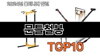 2024 가장 인기 있는 문틀철봉 추천 BEST10