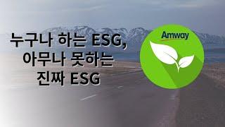 ESG.. 그렇게 하는거 아닌데? l 한국암웨이, '제 1회 2022 종합 ESG 대상' 수상