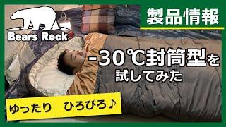 【冬用に最適】ゆったり　ひろびろ眠れる封筒型寝袋！製品紹介　ベアーズロック-30℃　冬用最強　(FX-503W)