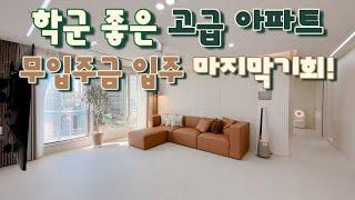 [부천 중동](No.23124) 스트레스 dsr에도 살아남은 마지막 무입주금 아파트