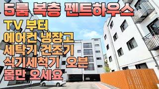 [상지석동 2120] 운정역 역세권 단지형 5룸 복층 테라스 현장 TV, 에어컨,  냉장고 , 세탁기 , 건조기 , 오븐 , 식기세척기 까지 모두 드리는 집