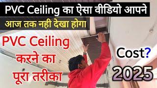 PVC Ceiling Installation  in 9×11 Bedroom | How to make pvc ceiling design complete detail in hindi