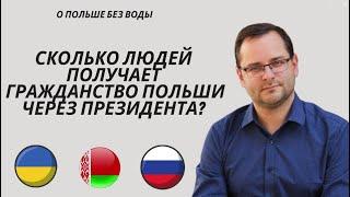 Сколько людей получает гражданство Польши через президента?