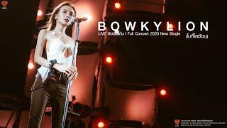 BOWKYLION -  (โบกี้ไลอ้อน) | LIVE @ขอนแก่น l Full Concert 2023 New Single