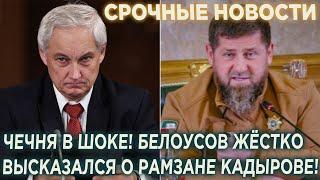 СРОЧНО! Чечня в шоке! Белоусов жёстко высказался о Кадырове