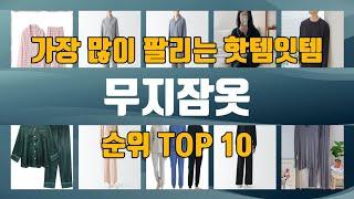 무지잠옷 TOP10 인기제품 상세 리뷰 추천!!