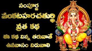 Sankashti Chaturthi Vrata Katha in Telugu 17 January 2025 Sampurna Sankatahara Chaturti Vrata Katha