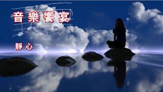 佛教音樂欣賞～純音樂 01 好聽的音樂，靜心，放鬆