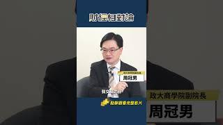 為何長期投資0050比台積電更適合一般人？ft.政大商學院副院長周冠男