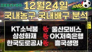 토토분석 스포츠분석 프로토분석 12월24일 국내농구 국내배구 주요경기분석