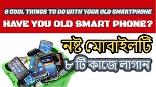 পুরনো স্মার্টফোনের কিছু স্মার্ট ব্যবহার | Bangla Educational Video | Technology Times BD