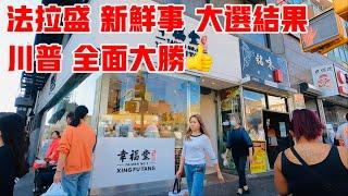 法拉盛，新鲜事，大選结果，川普全面大勝，2024年11月6日