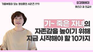 [기름부음이 있는 '영성훈련' 시리즈(77)] 여러분의 자녀는 안녕하십니까? 기~ 죽은 자녀의 자존감을 높이기 위한 최고의 대책, 지금 바로 시작하세요~ I 에스더권 선교사