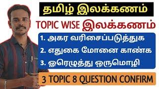 TAMIL LIVE CLASS | தமிழ் இலக்கணம் பகுதி-1 | SYLLABUS WISE GRAMMAR | TNSPC | DHRONA ACADEMY