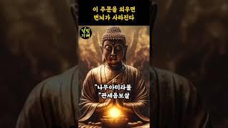 나무아미타불 관세음보살 번뇌가 사라지는 기도ㅣ불교명언ㅣ부처님말씀  #명언 #긍정의말 #좋은글
