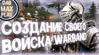 ОБЗОР МОДА НА ИЗМЕНЕНИЕ ВОЙСКА WARBAND..