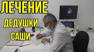 Лечение дедушки Саши всё-таки продолжается!!!Дедушка Саша.ПОМОГАЙ БЛИЖНЕМУ.