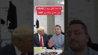لما حدا يحاول يقنعني اشتري #XRP