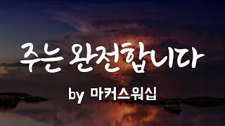 [주는 완전합니다 by 마커스워십]  BEST CCM | 1시간 연속듣기