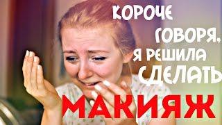 КОРОЧЕ ГОВОРЯ, Я РЕШИЛА СДЕЛАТЬ МАКИЯЖ  | MAKEUPKATY