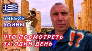  УДИВИЛИ / АФИНЫ ЛУЧШИЕ МЕСТА / ОБЗОРНАЯ ЭКСКУРСИЯ /