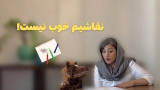 خو‌دباوری در کودکان - این قسمت: نقاشیم خوب نیست!