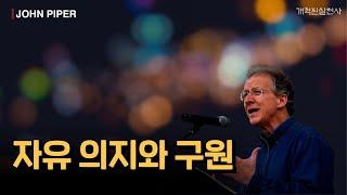 존 파이퍼 - 자유 의지와 구원