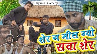 शेर न मील ग्यो सवा शेर ।। rajsthani comedy video  श्याम जी कॉमेडी विडियो।।