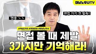 면접 볼 때 제발 '이것' 3가지만 기억하고 가세요!