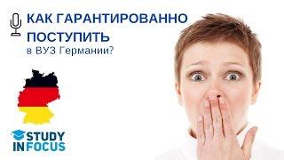 Как гарантированно поступить в ВУЗ Германии? - Вебинар