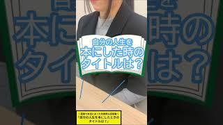 面接で本当にあった珍質問＆回答集｜｢自分の人生を本にした時のタイトルは？｣(23/32種) #shorts