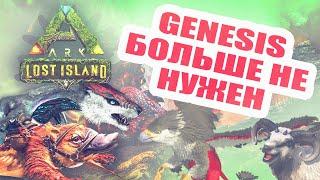 Где Манагармы, Гиги, Грифоны, Овисы на карте Lost Island? Спавн Дино | Ark Survival Evolved | ГАЙД