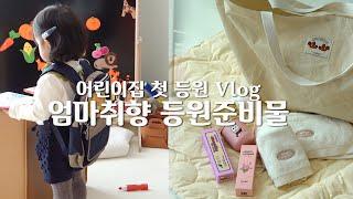 엄마랑 같이 어린이집 첫 등원한 날! 엄마 취향 200% 죠의 어린이집 등원준비물 (feat. 몽디에스)