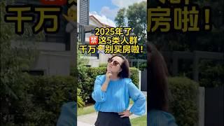 这五类人干脆别买房啦！ #澳洲房产 #realestate #布里斯班房产 #海外投资 #news