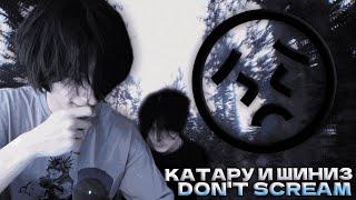 katarumov играет в don't scream с shiniz (нарезка твич)