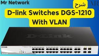 Configure D-Link Managed Switches With Vlan شرح بالعربى