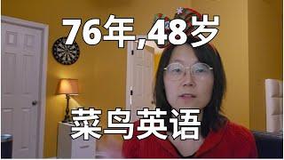 76年， 48岁，我的菜鸟英语  Born in '76, 48 years old, a beginner in English.