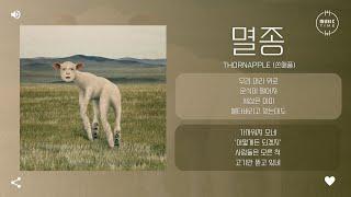 THORNAPPLE (쏜애플) - 멸종 (Extinction) [가사]