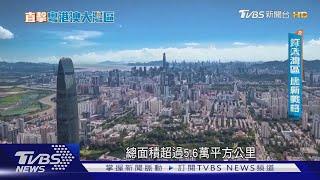 拚「灣」道超車! 大陸最新戰略「粵港澳大灣區」｜直擊粵港澳大灣區｜TVBS新聞 @TVBSNEWS01