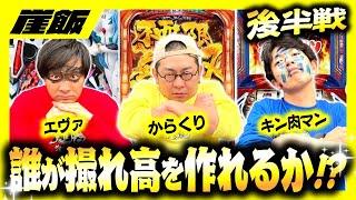 【からくり＆キン肉マン＆ヴヴヴ】崖飯史上１番の問題回⁉️誰でもいいから撮れ高を作ってくれ！飯奢りを賭けたパチスロバトル‼️【崖飯】