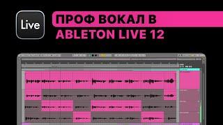 Проф. работа с вокалом в Ableton Live 12. Урок 1 — Расширение вокала [Ableton Pro Help]