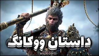 داستان Black Myth: Wukong | قسمت اول