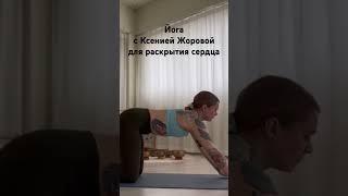 Йога для раскрытия грудного отдела, раскрываем сердце #йогадляначинающих #йогадляпохудения #йога