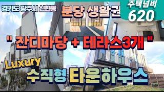 경기도 광주 신현동 대단지 수직형 타운하우스 잔디마당+테라스3개+멀티룸 공간까지 !!!