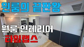 "타임랩스" 원룸의 끝판왕 인테리어 과정