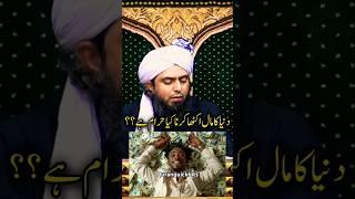 kya "MAAL" Zeyada Jama karna HARAM hai #allah #quran #trending #shorts