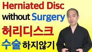 디스크 수술없이 허리디스크 통증완화. 허리디스크 스트레칭 재활운동 디스크에좋은운동법 Herniated disc treatment without surgery