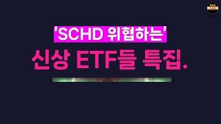 SCHD만 따로사지말고 이렇게 모아보세요. 최근 상장된 ETF들까지 10분요약