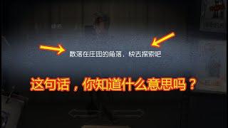 第五人格identity v：“散落在庄园角落”是啥意思？老玩家都不一定知道！