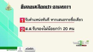 ขั้นตอนเลือกประธานสภาผู้แทนราษฎร | 25-05-62 | ข่าวเช้าไทยรัฐ เสาร์-อาทิตย์